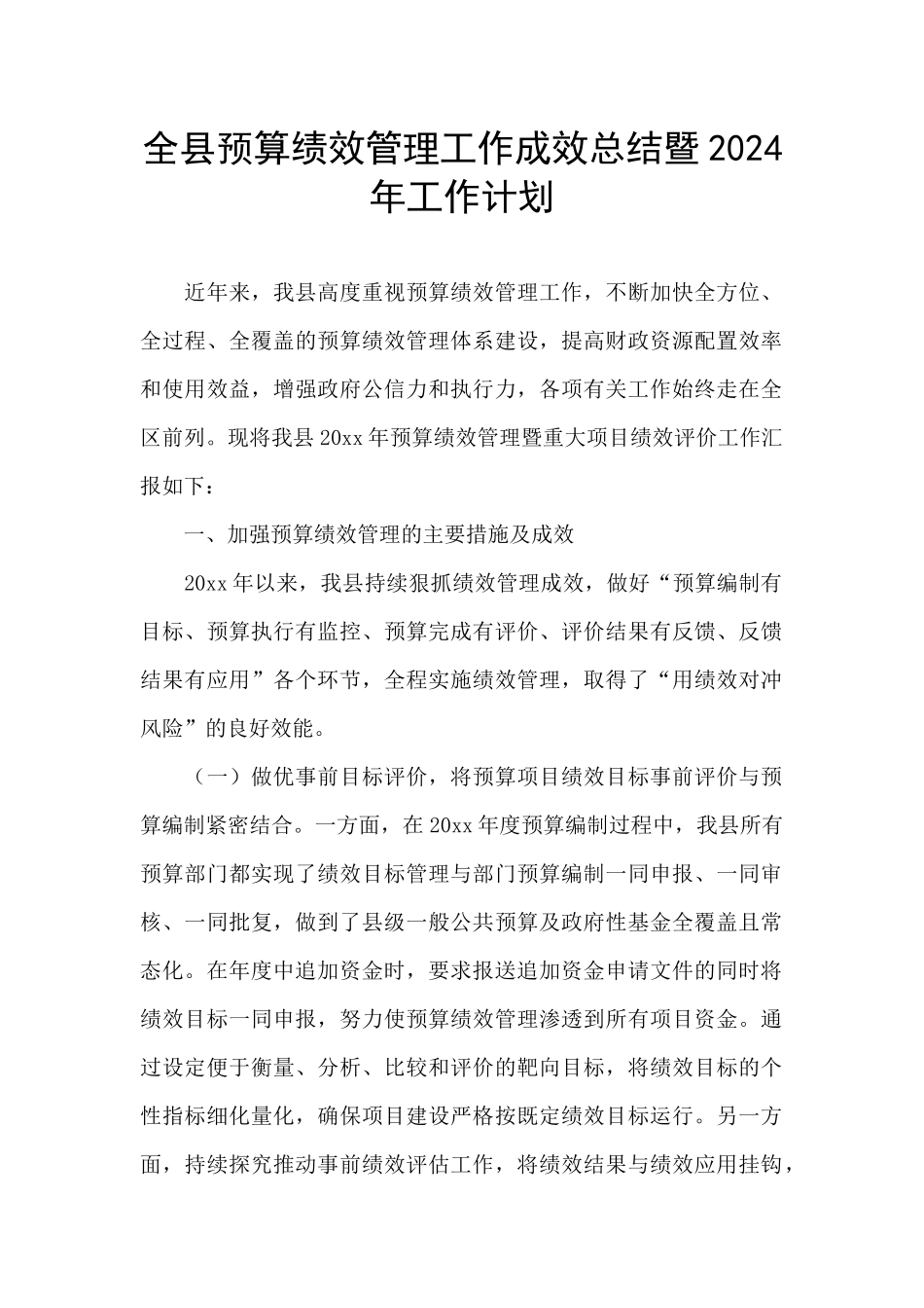 全县预算绩效管理工作成效总结暨2024年工作计划_第1页