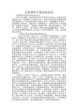 全县领导干部会议讲话
