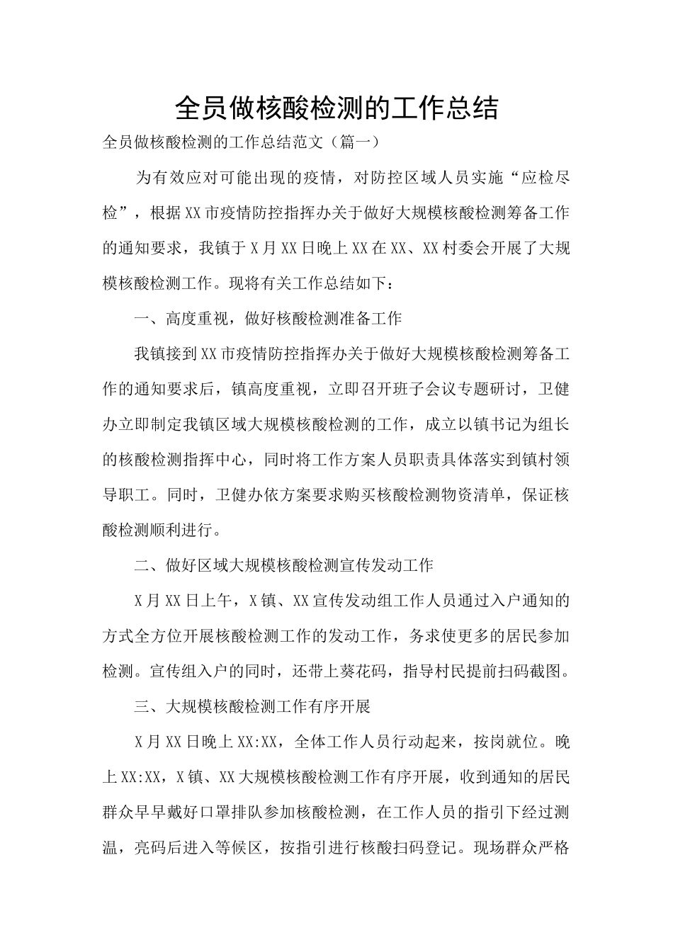 全员做核酸检测的工作总结_第1页