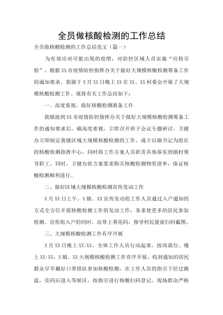 全员做核酸检测的工作总结