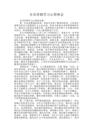 全员营销学习心得体会