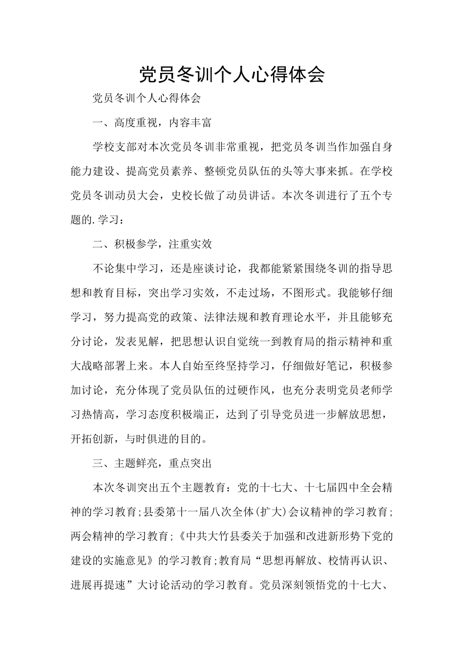 党员冬训个人心得体会_第1页