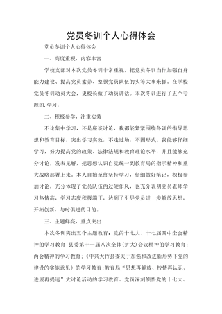 党员冬训个人心得体会