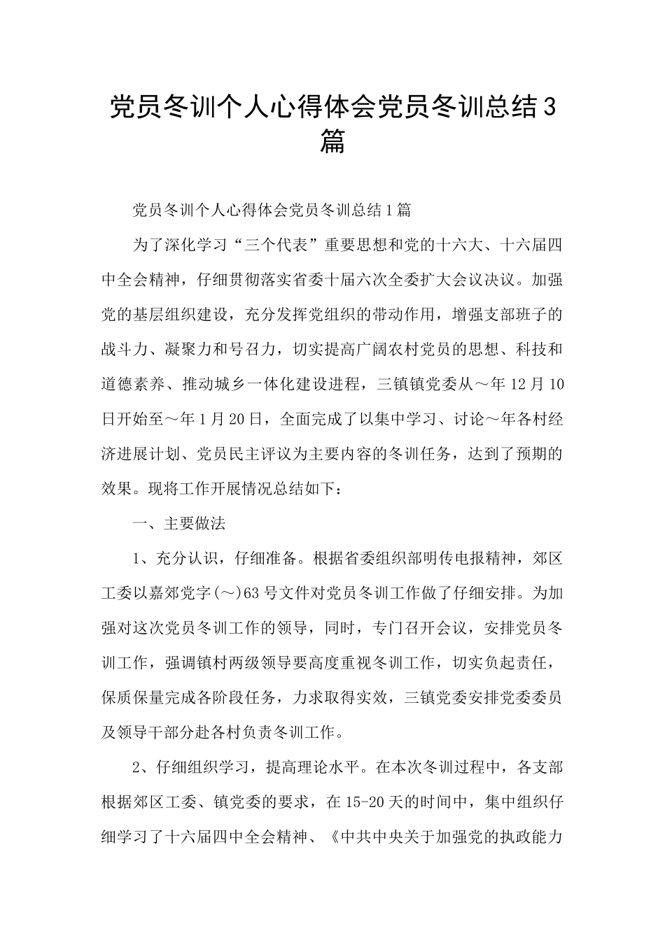 党员冬训个人心得体会党员冬训总结3篇_第1页