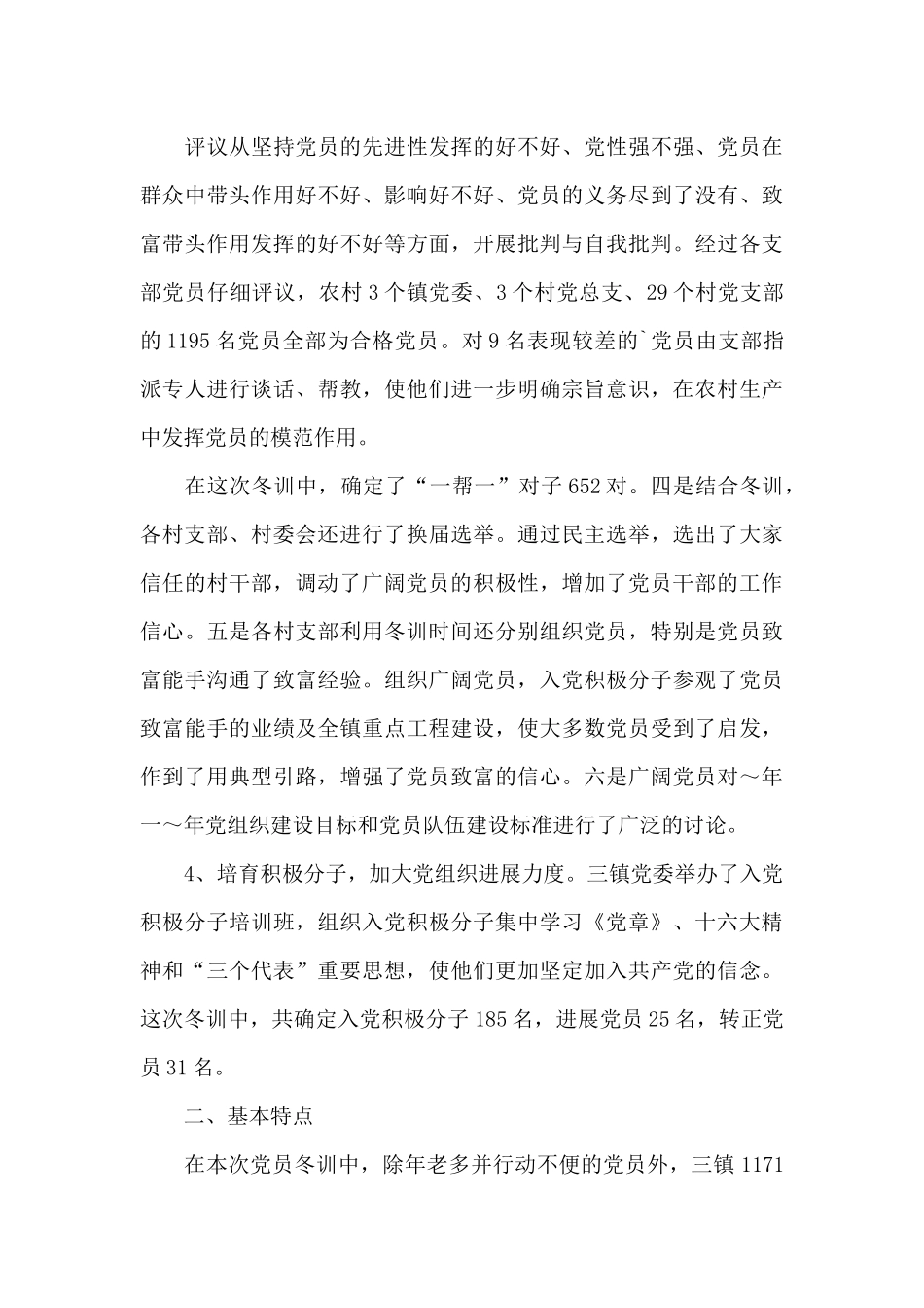 党员冬训个人心得体会党员冬训总结3篇_第3页