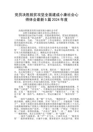 党员决胜脱贫攻坚全面建成小康社会心得体会最新5篇2024年度