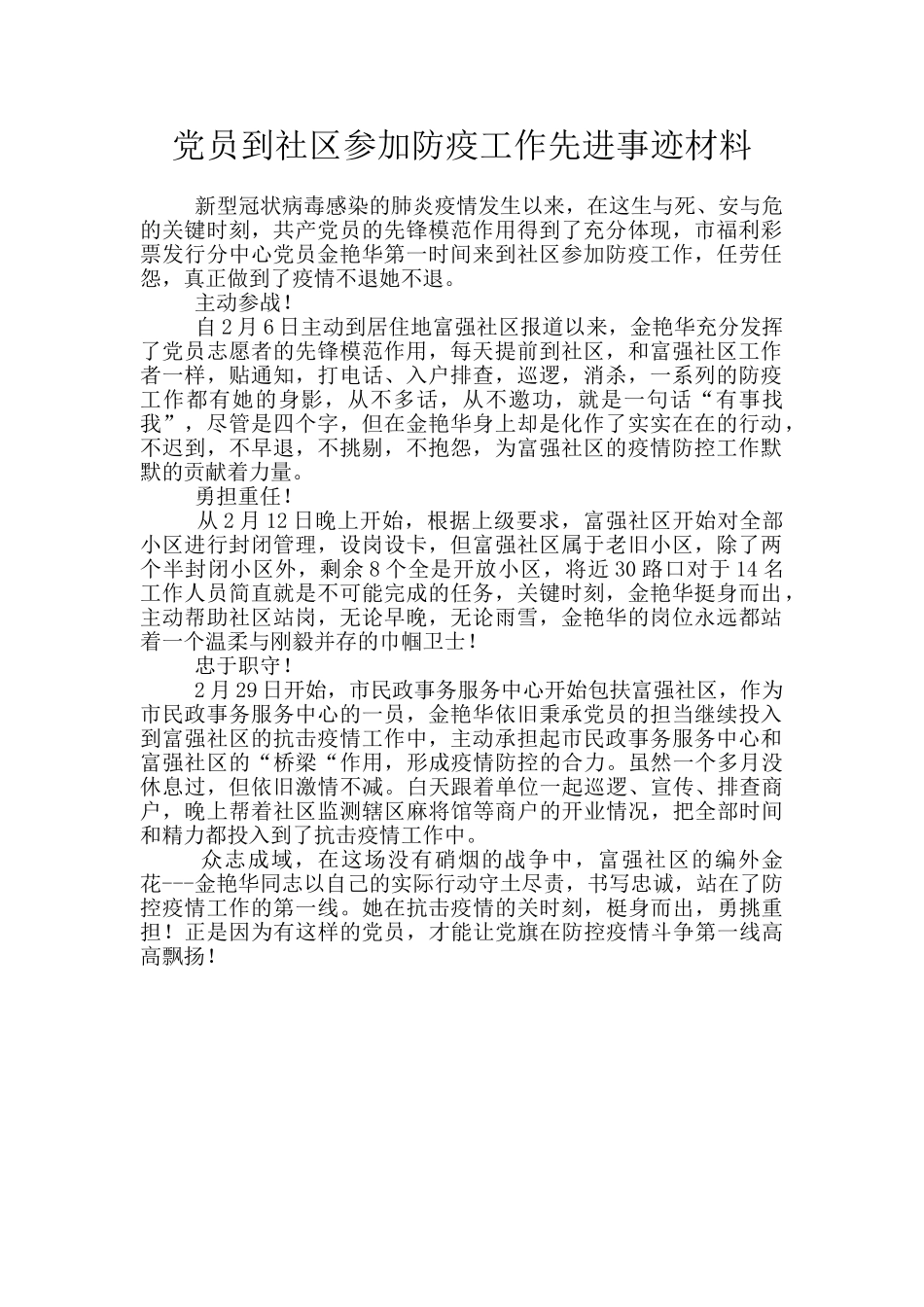 党员到社区参加防疫工作先进事迹材料_第1页