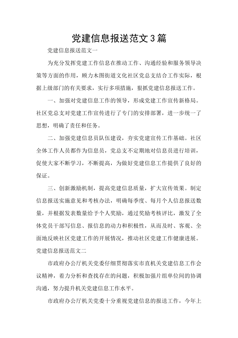 党建信息报送范文3篇_第1页