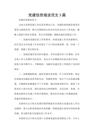 党建信息报送范文3篇
