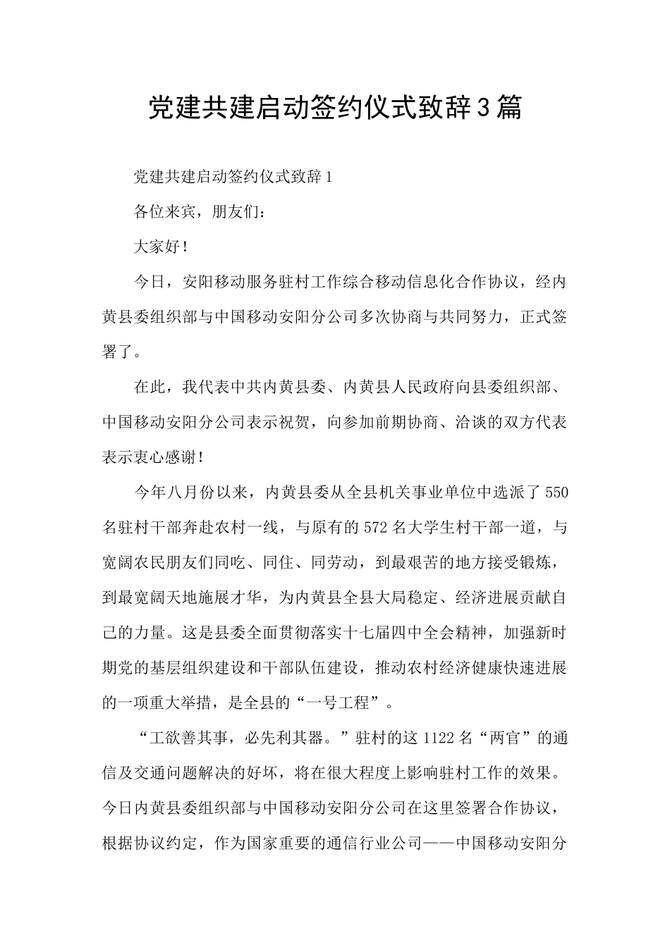 党建共建启动签约仪式致辞3篇_第1页