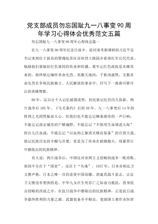 党支部成员勿忘国耻九一八事变90周年学习心得体会优秀范文五篇