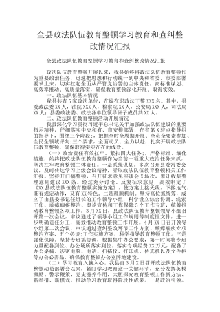 全县政法队伍教育整顿学习教育和查纠整改情况汇报