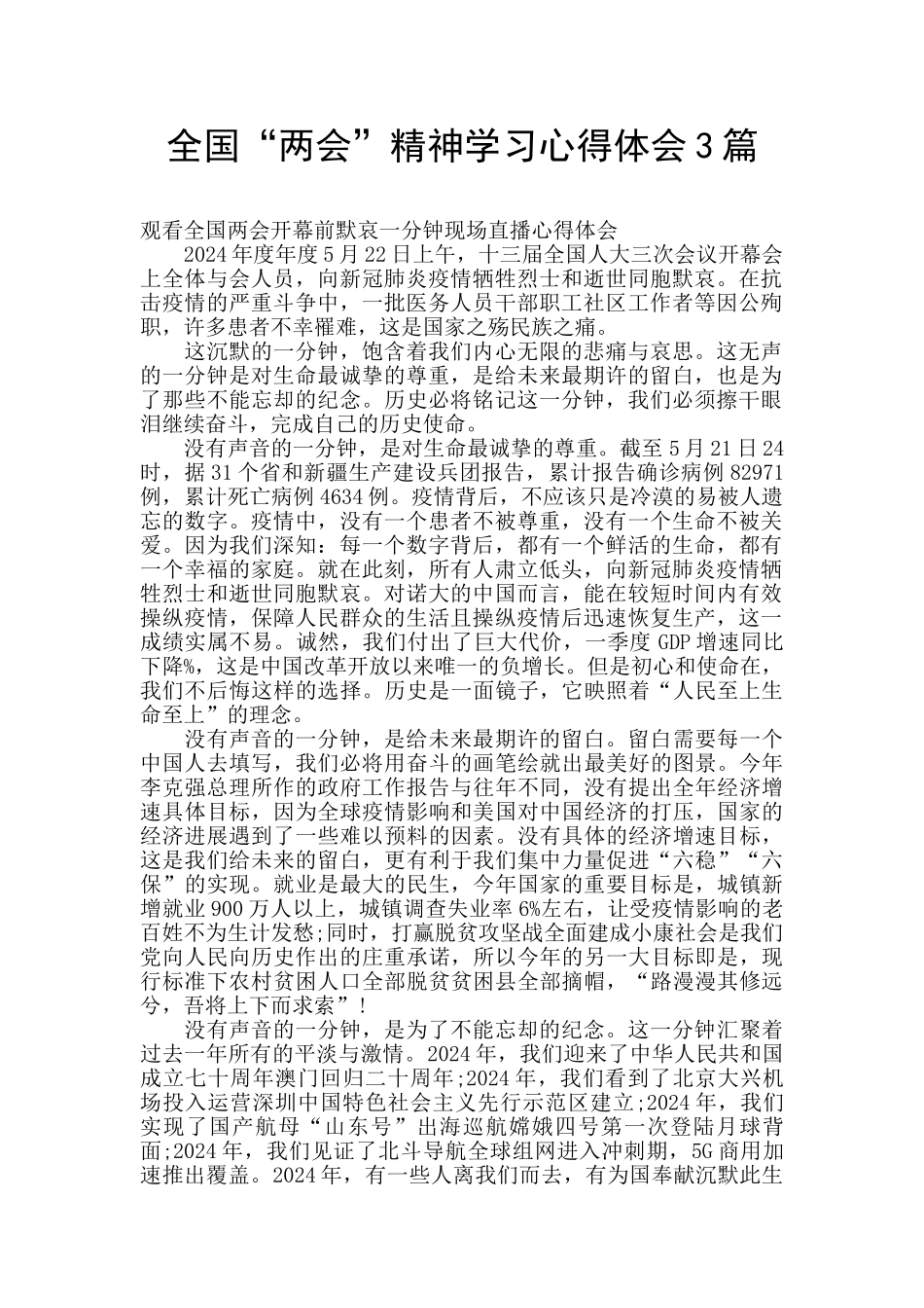 全国“两会”精神学习心得体会3篇_第1页