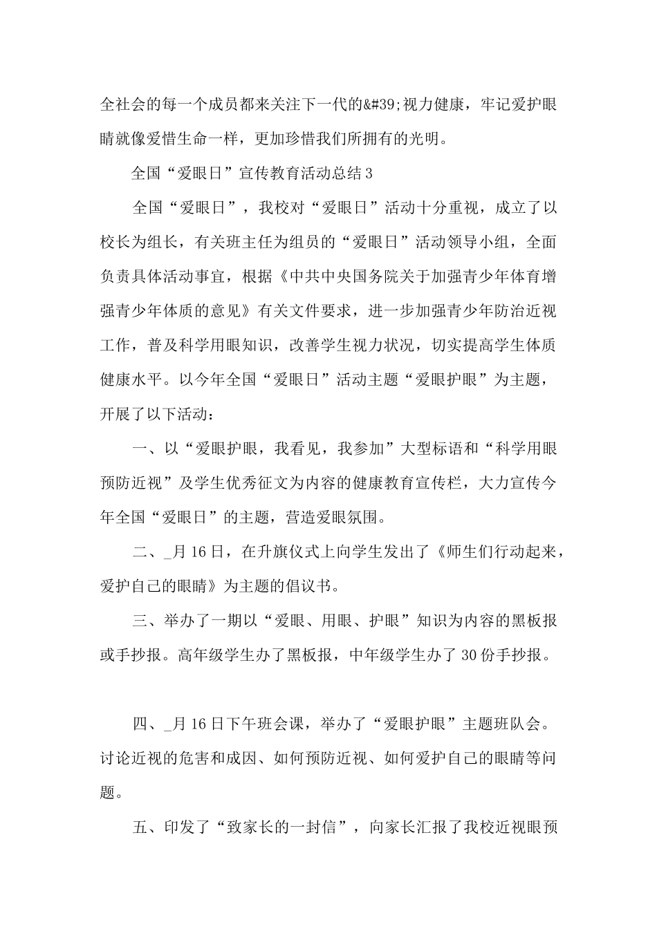 全国“爱眼日”宣传教育活动总结_第3页