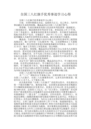 全国三八红旗手优秀事迹学习心得