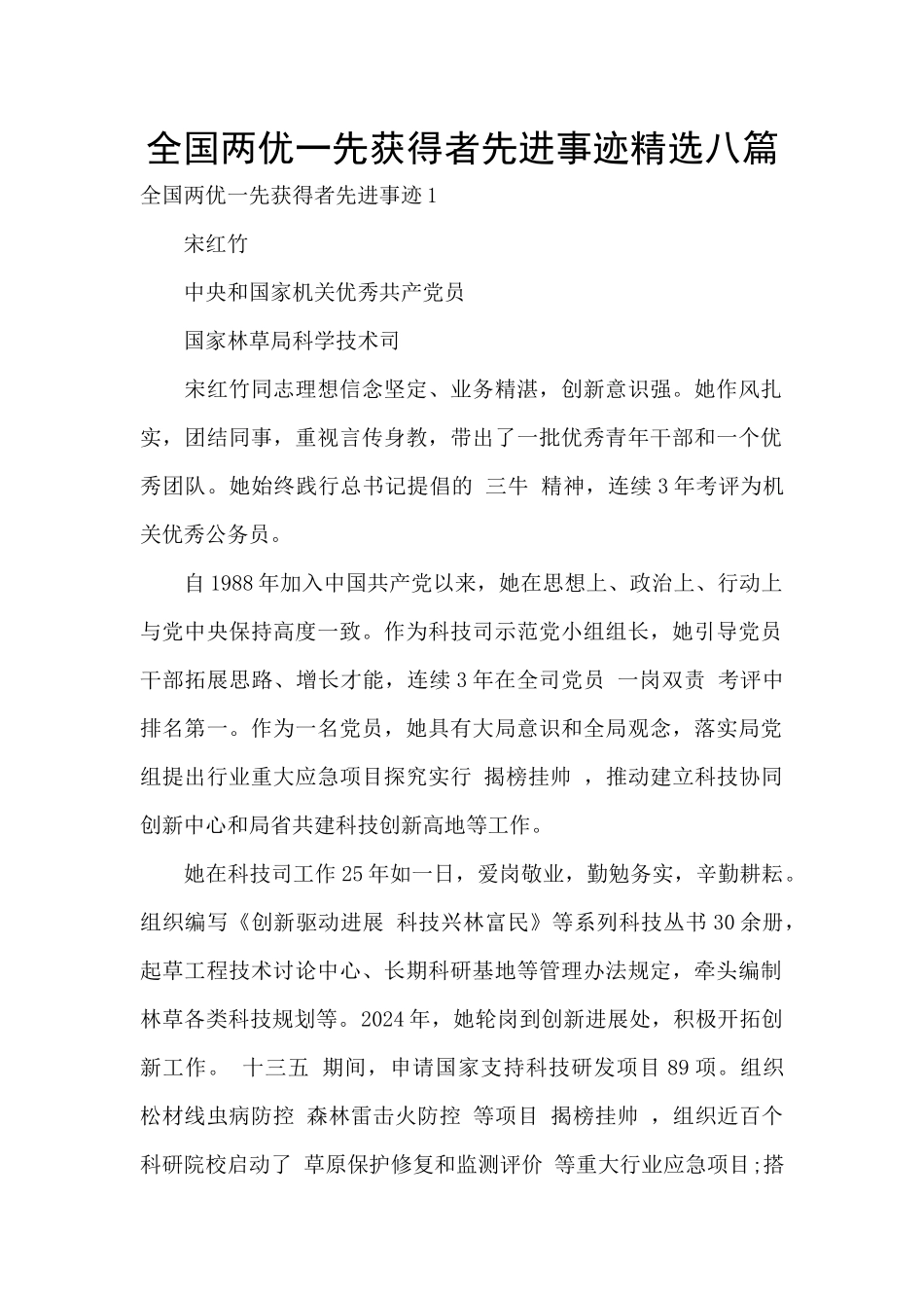 全国两优一先获得者先进事迹精选八篇_第1页