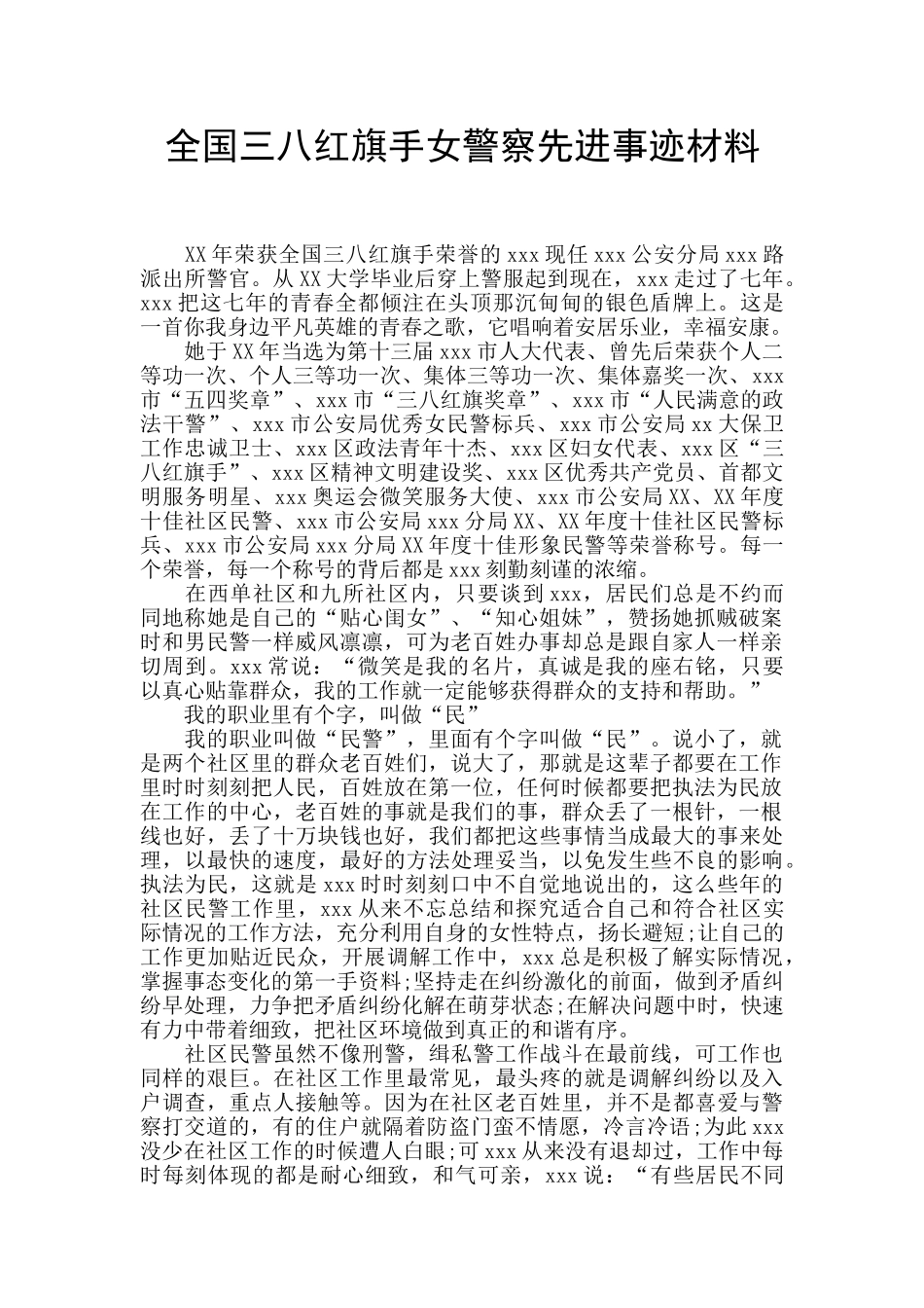 全国三八红旗手女警察先进事迹材料_第1页
