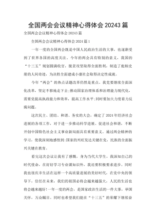 全国两会会议精神心得体会20243篇