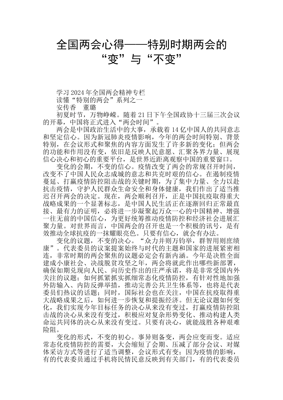 全国两会心得——特殊时期两会的“变”与“不变”_第1页