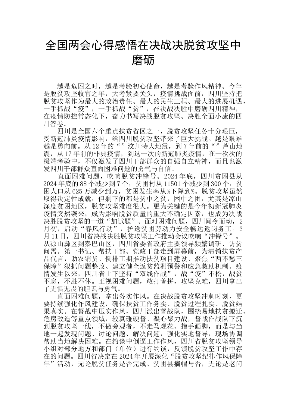 全国两会心得感悟在决战决脱贫攻坚中磨砺_第1页