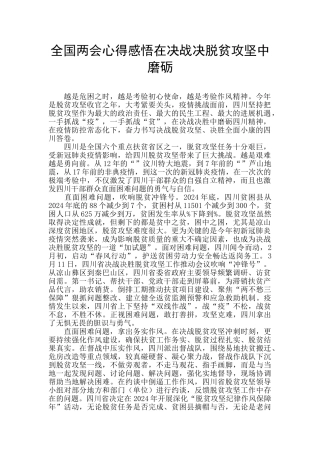 全国两会心得感悟在决战决脱贫攻坚中磨砺