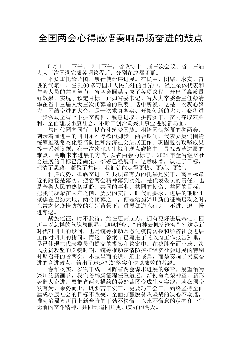 全国两会心得感悟奏响昂扬奋进的鼓点_第1页