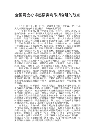 全国两会心得感悟奏响昂扬奋进的鼓点