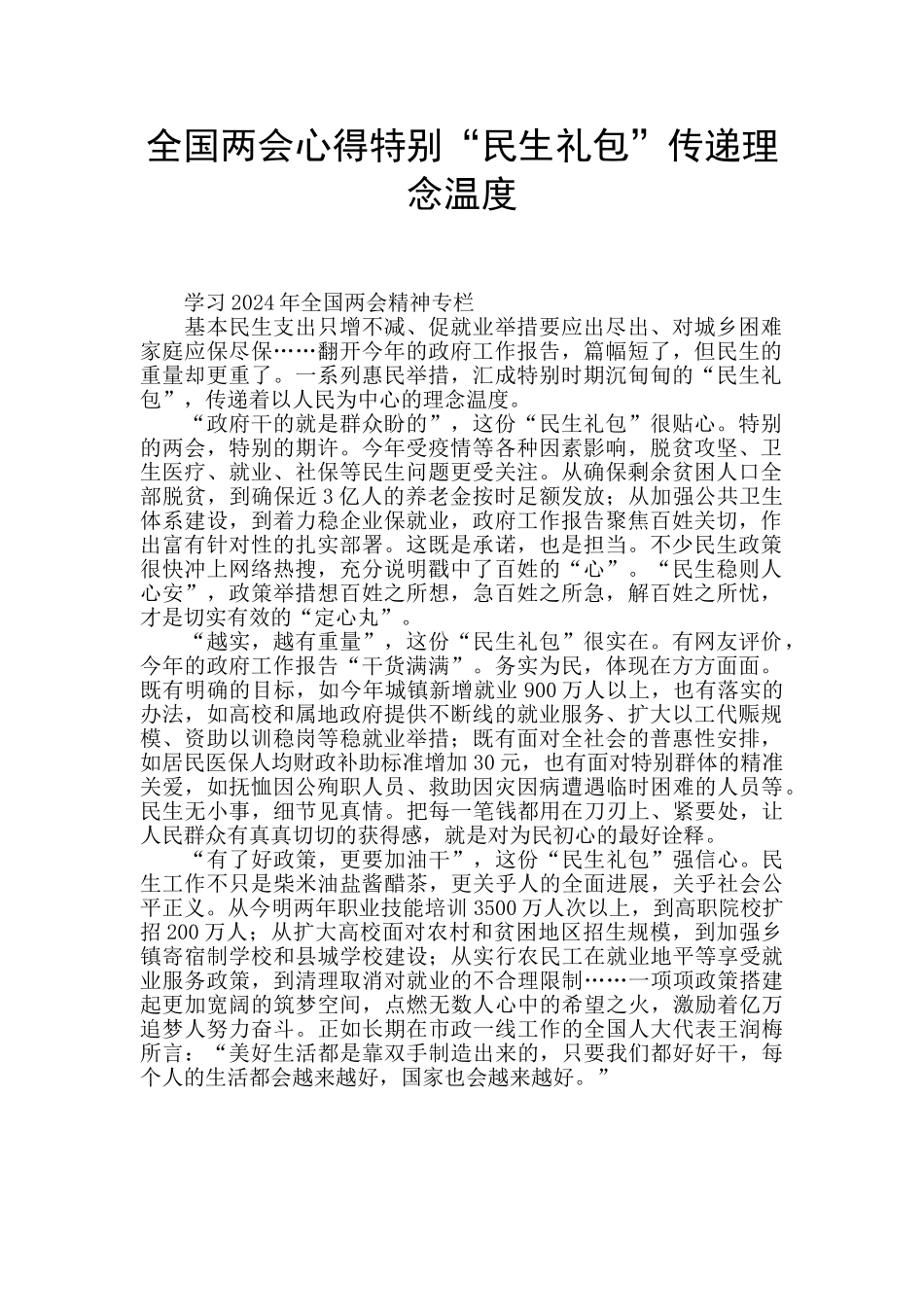 全国两会心得特殊“民生礼包”传递理念温度_第1页