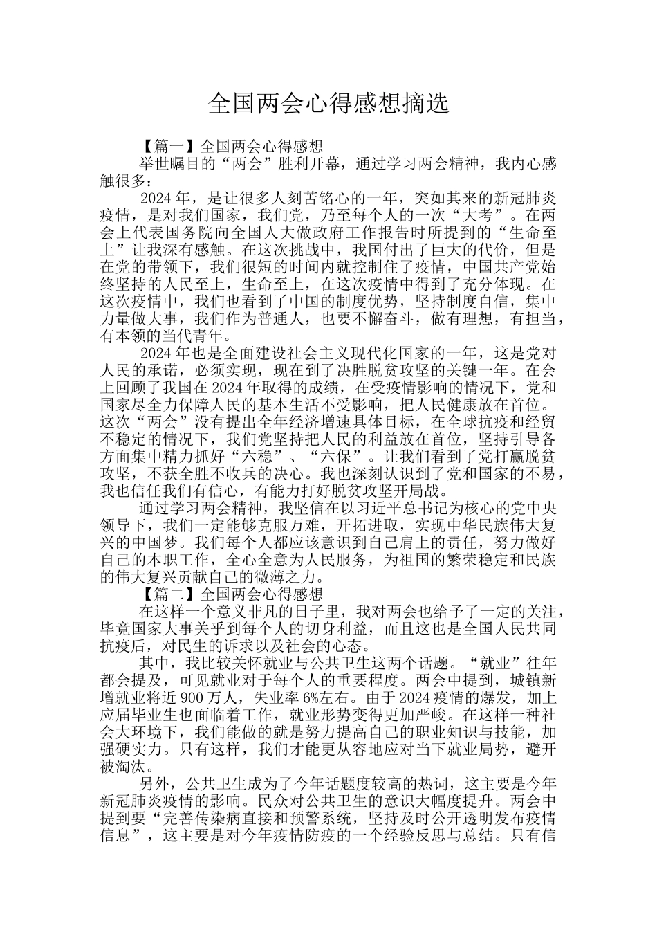 全国两会心得感想摘选_第1页