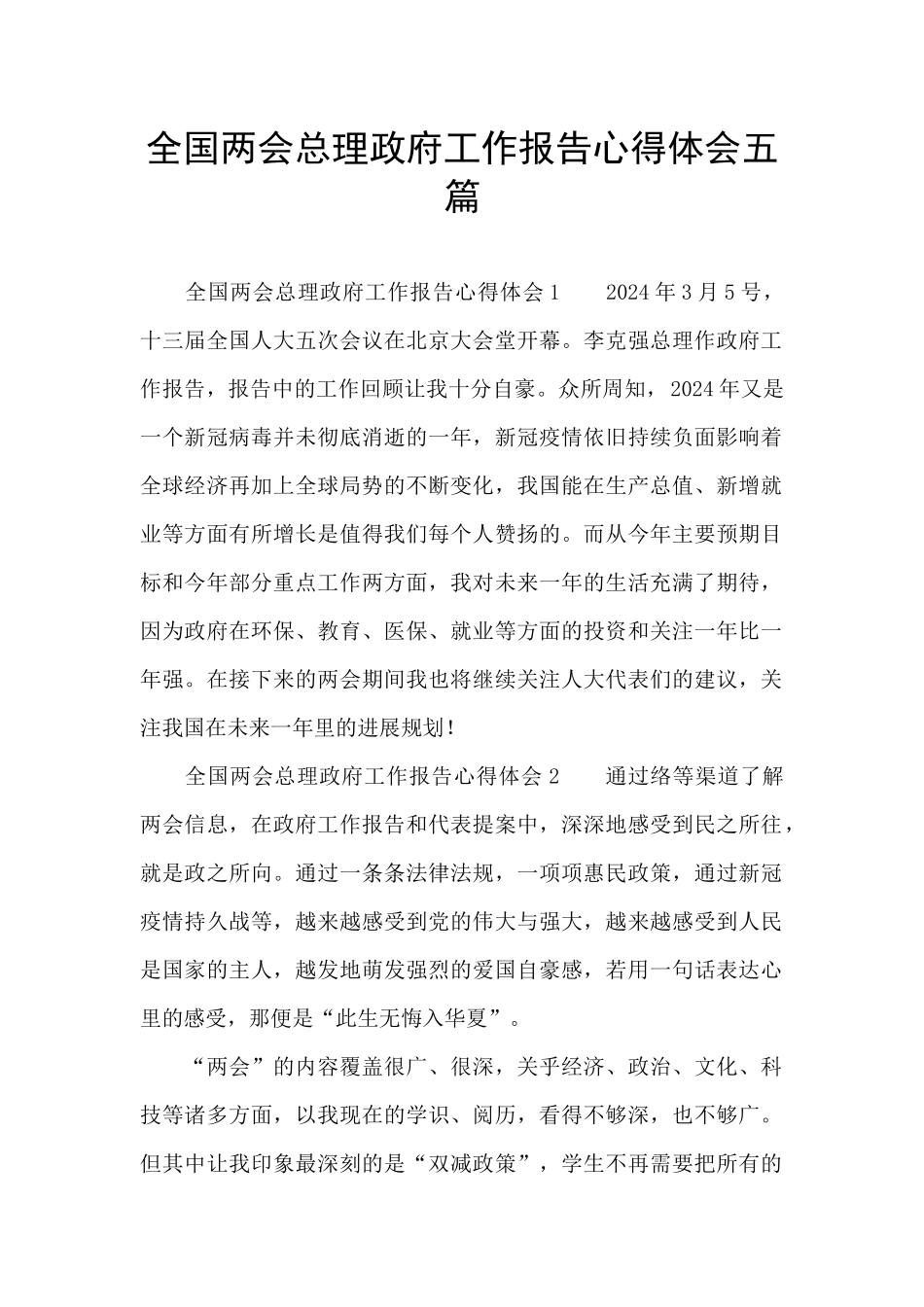 全国两会总理政府工作报告心得体会五篇_第1页