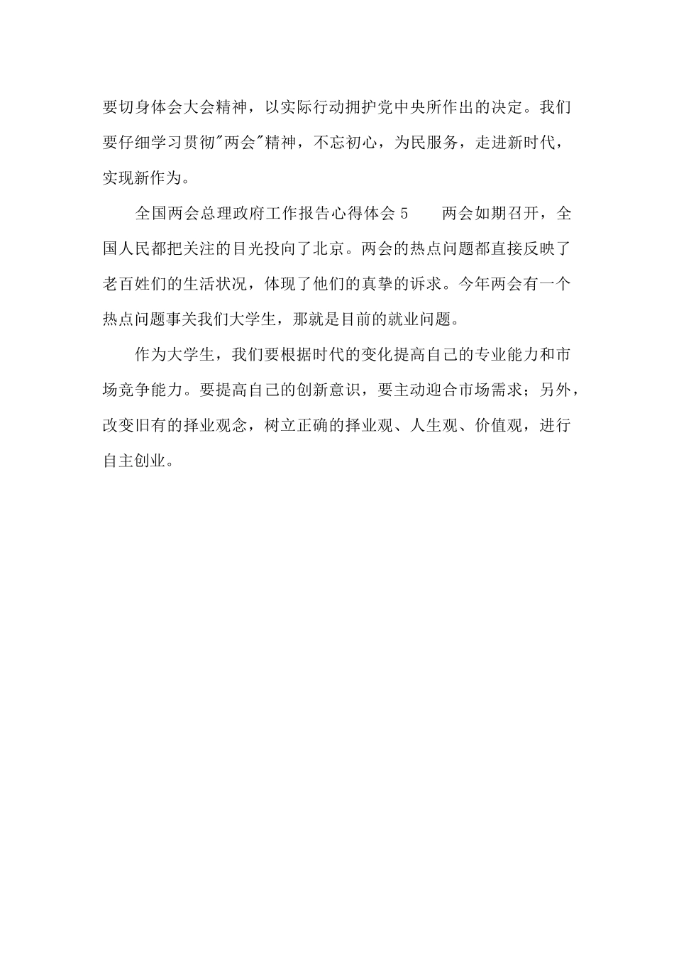 全国两会总理政府工作报告心得体会五篇_第3页