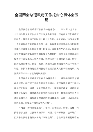 全国两会总理政府工作报告心得体会五篇