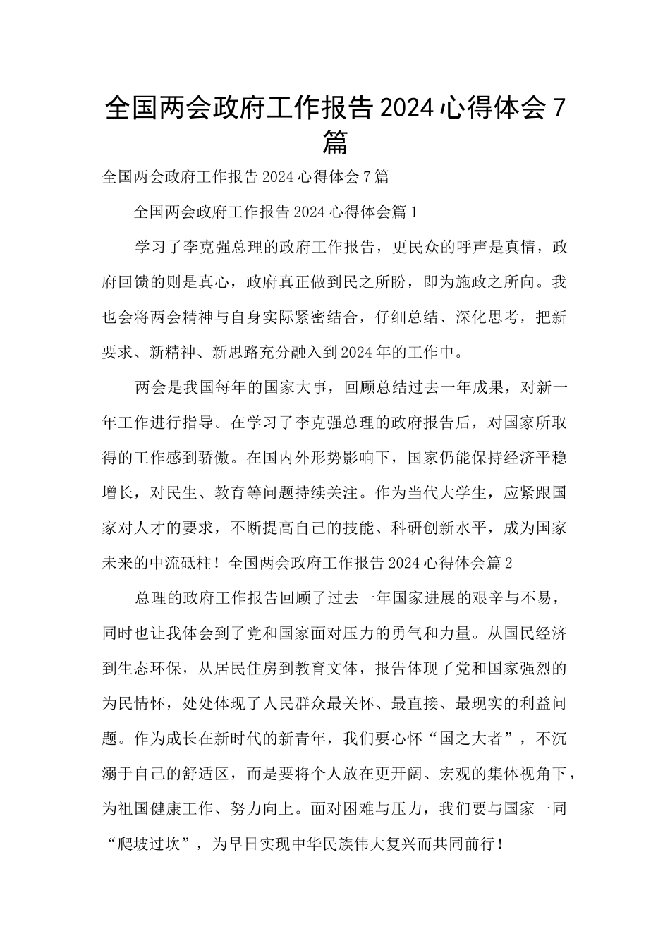 全国两会政府工作报告2024心得体会7篇_第1页