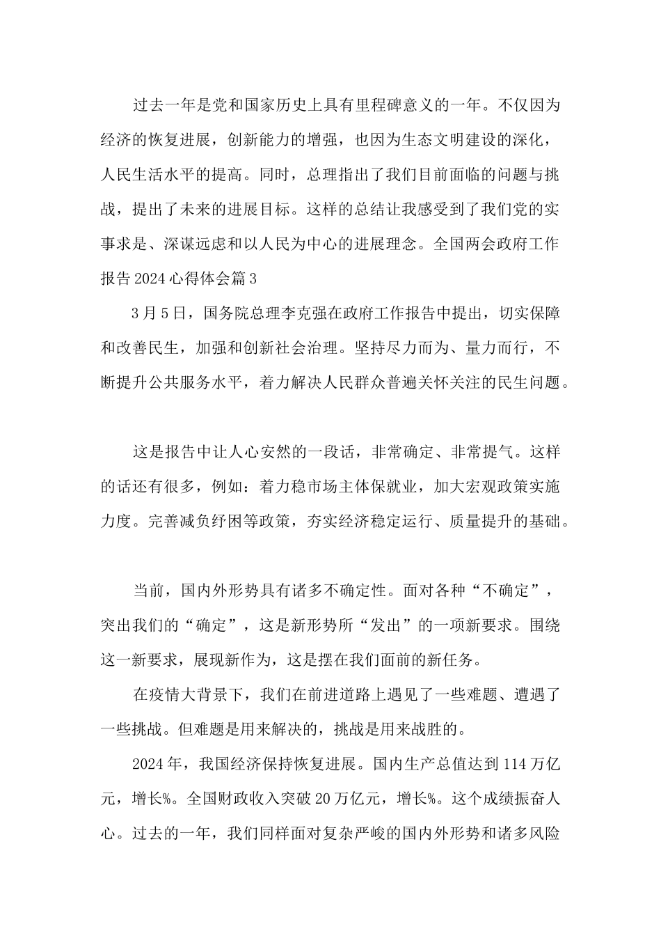 全国两会政府工作报告2024心得体会7篇_第2页