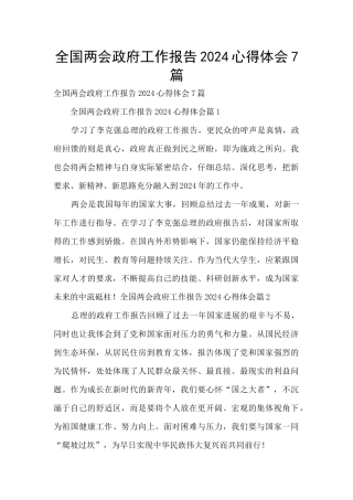 全国两会政府工作报告2024心得体会7篇