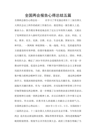 全国两会报告心得总结五篇