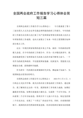 全国两会政府工作报告学习心得体会简短三篇