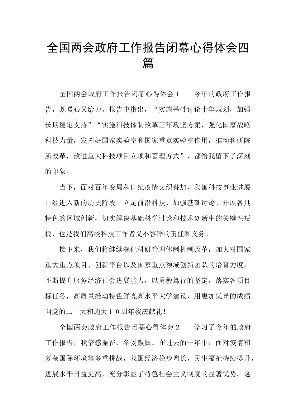 全国两会政府工作报告闭幕心得体会四篇_第1页