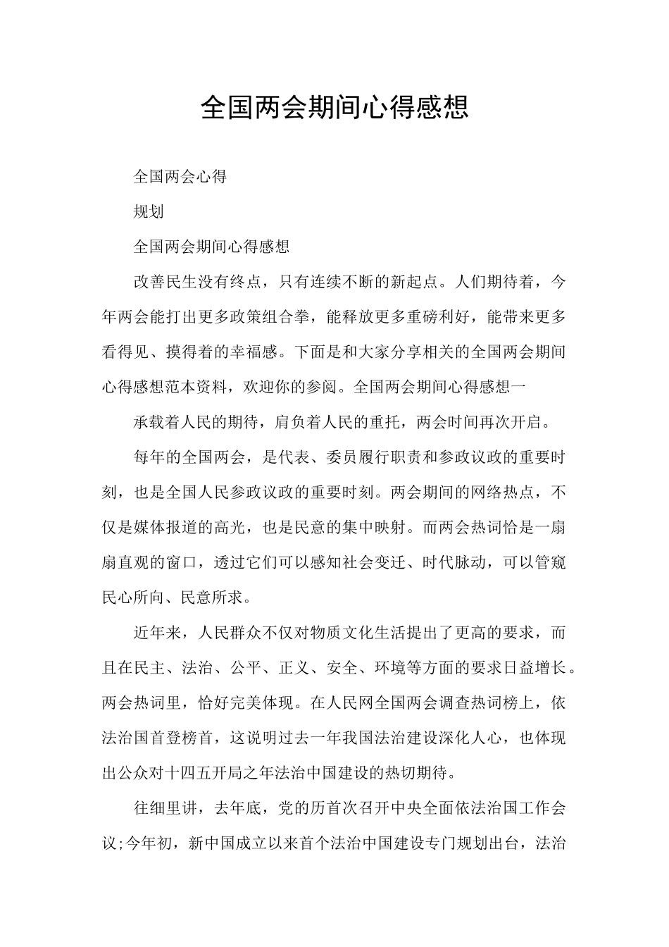 全国两会期间心得感想_第1页