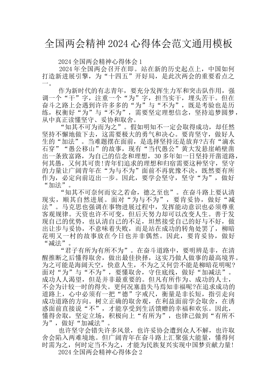 全国两会精神2024心得体会范文通用模板_第1页