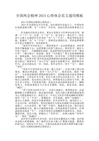 全国两会精神2024心得体会范文通用模板