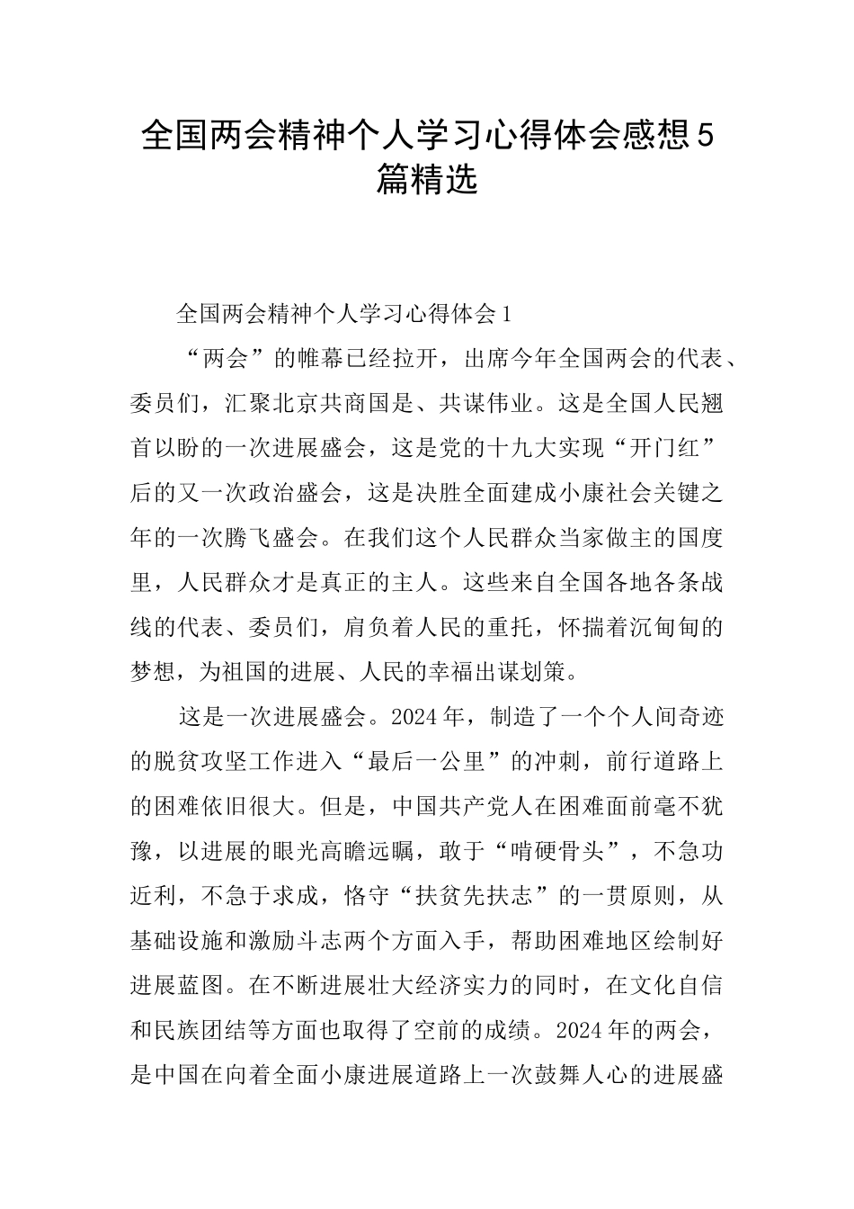 全国两会精神个人学习心得体会感想5篇精选_第1页