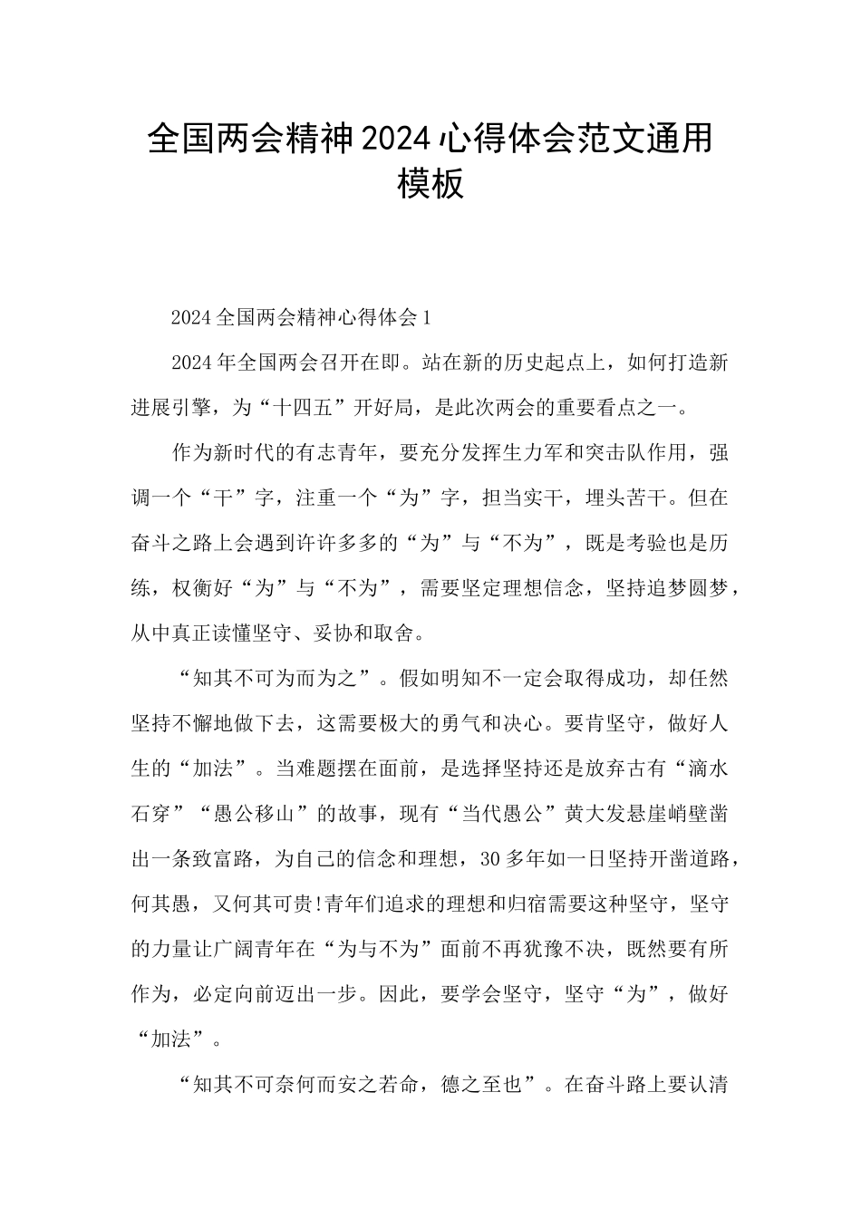 全国两会精神2024心得体会范文通用模板_第1页