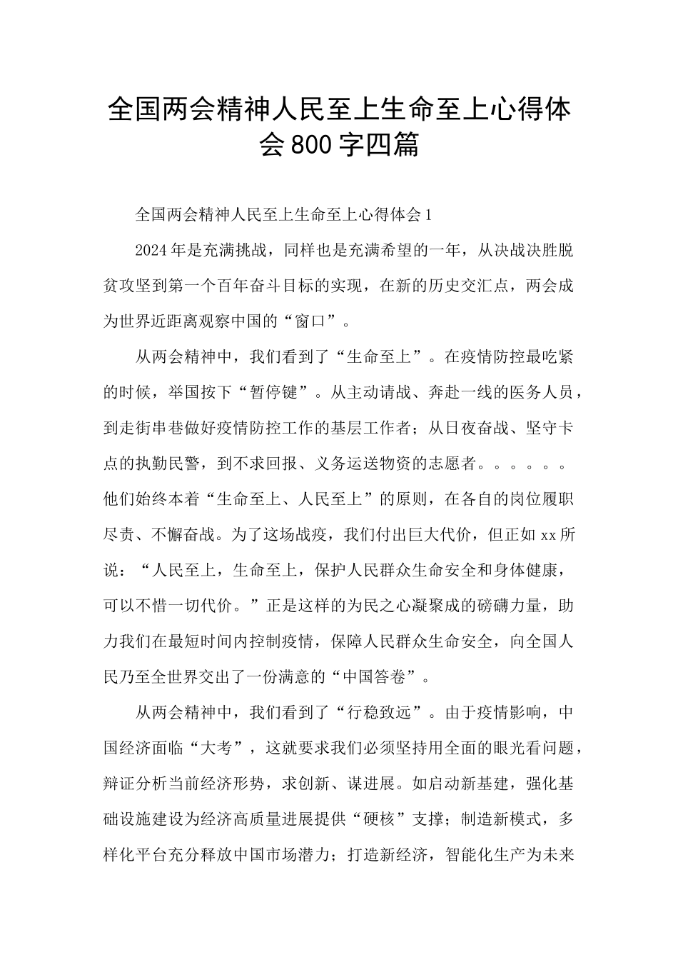 全国两会精神人民至上生命至上心得体会800字四篇_第1页