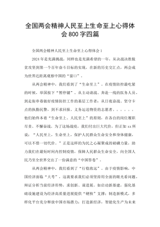 全国两会精神人民至上生命至上心得体会800字四篇