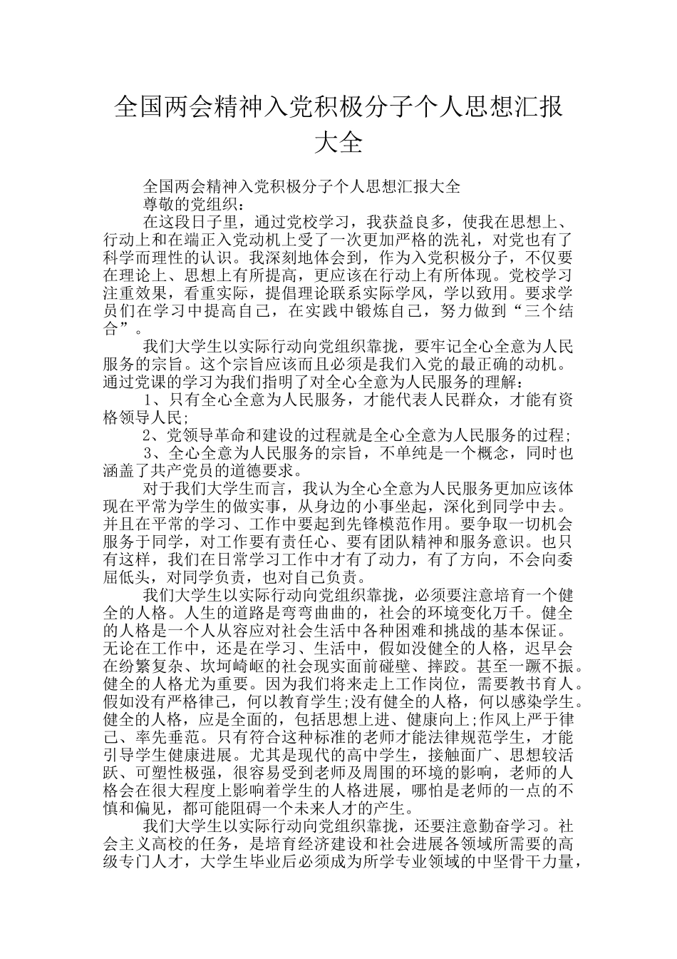 全国两会精神入党积极分子个人思想汇报大全_第1页