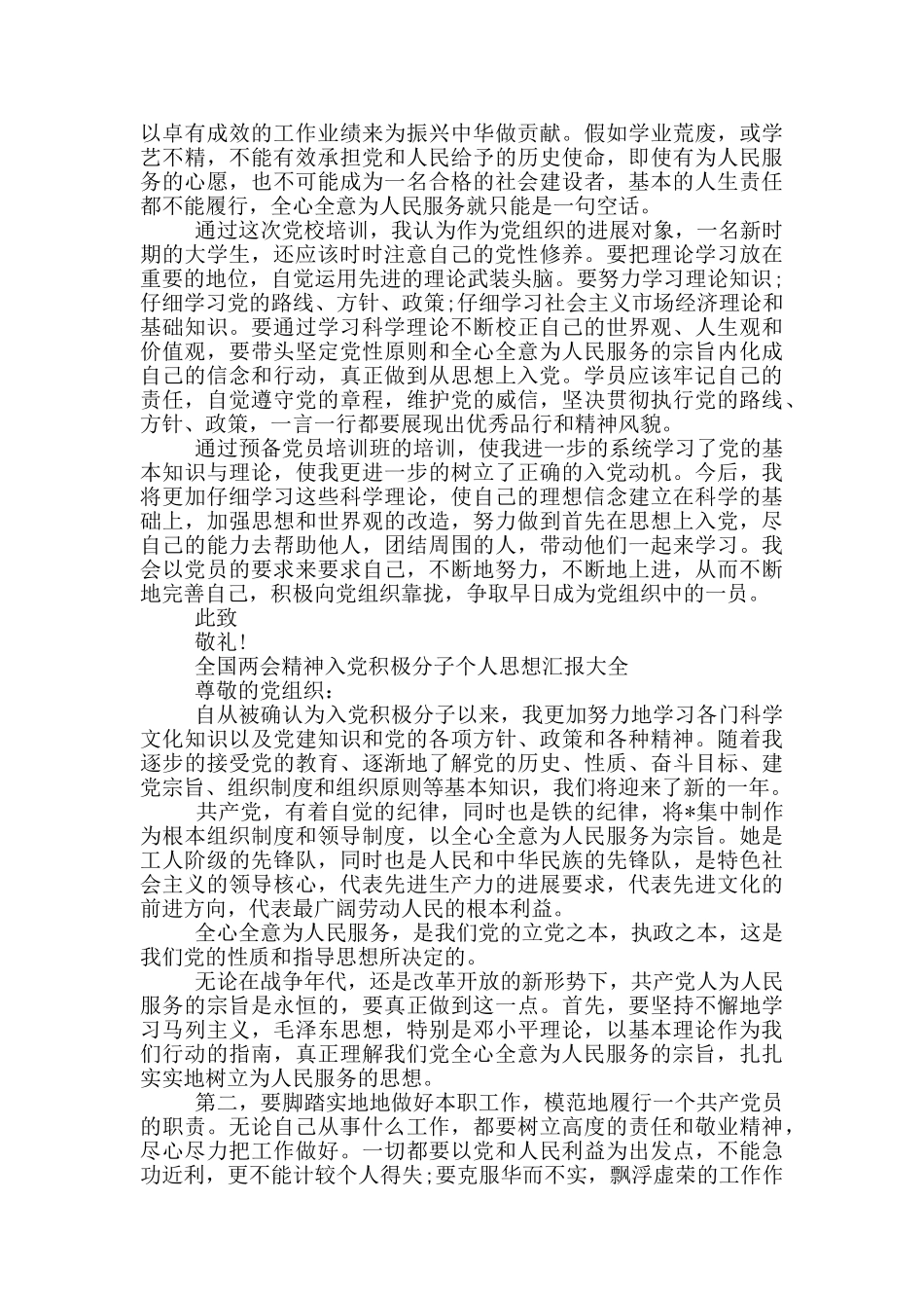 全国两会精神入党积极分子个人思想汇报大全_第2页