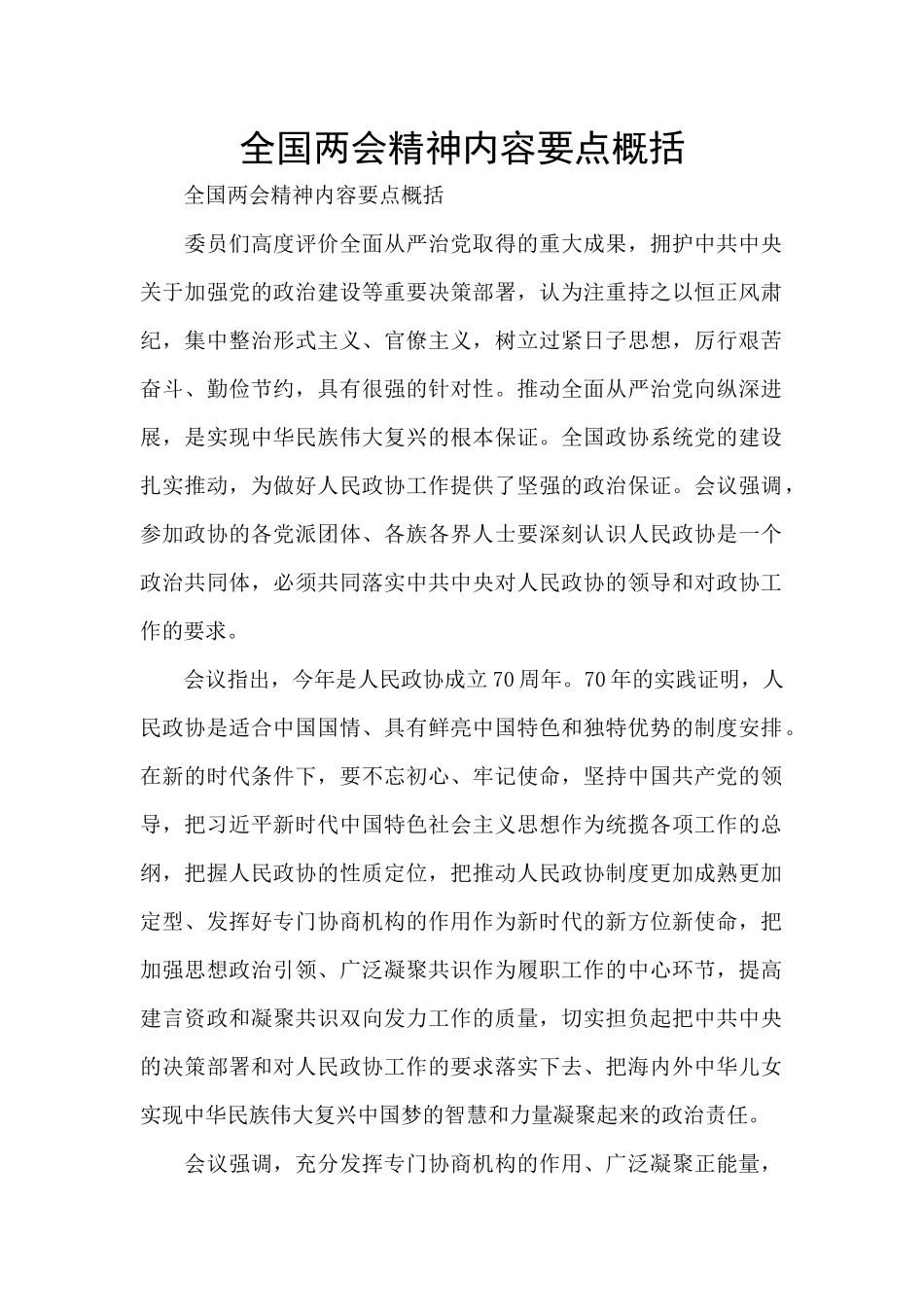 全国两会精神内容要点概括_第1页
