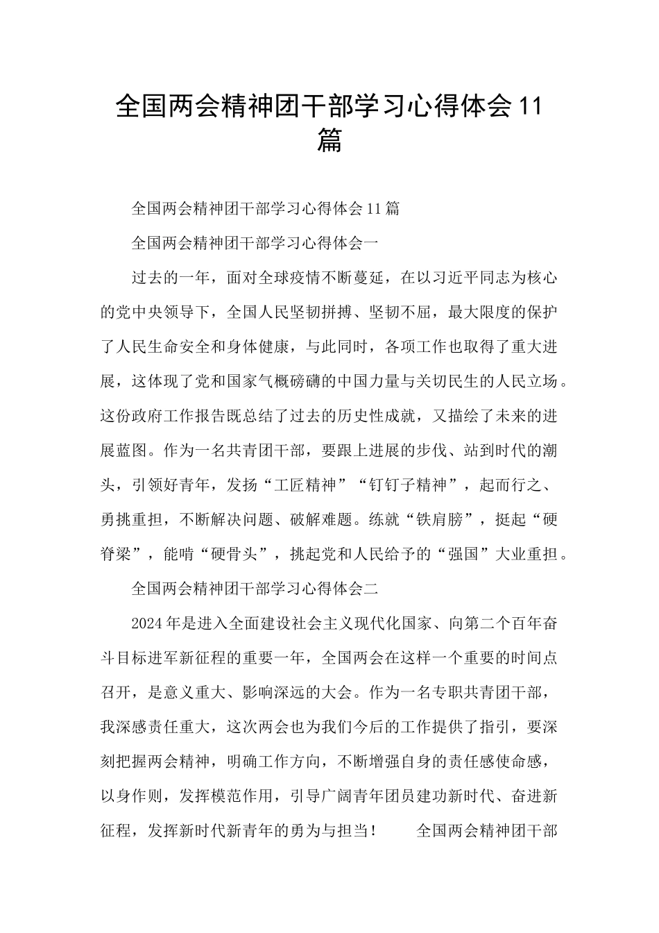 全国两会精神团干部学习心得体会11篇_第1页