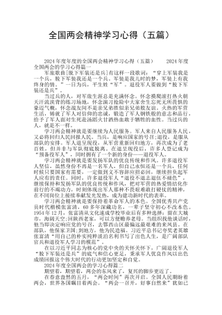 全国两会精神学习心得(五篇)